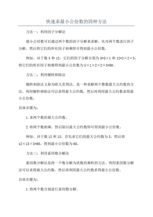 快速求最小公倍数的四种方法