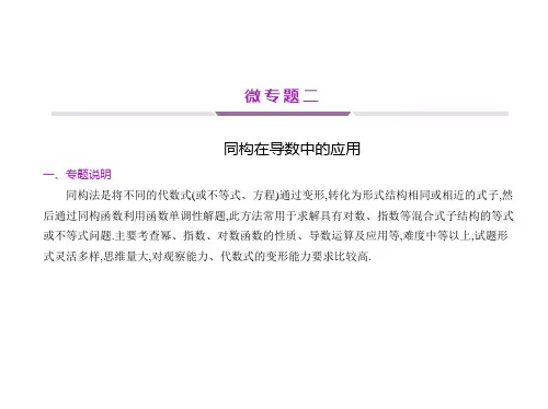高中数学一轮复习重难点  微专题二 同构在导数中的应用