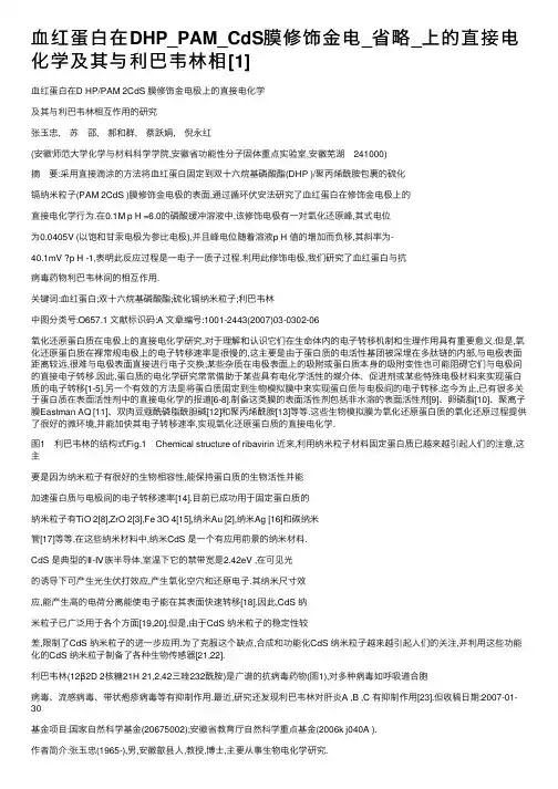 血红蛋白在DHP_PAM_CdS膜修饰金电_省略_上的直接电化学及其与利巴韦林相[1]