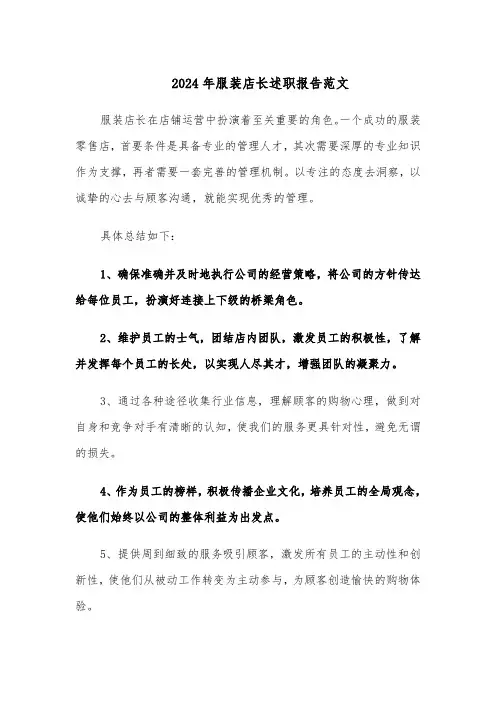 2024年服装店长述职报告范文（三篇）