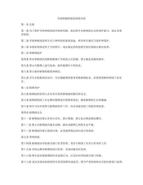 学校种植园规章制度内容