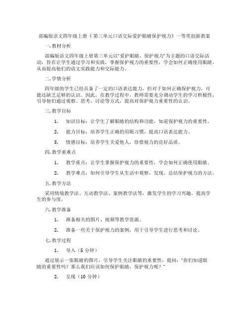 部编版语文四年级上册《 第三单元口语交际爱护眼睛保护视力》一等奖创新教案