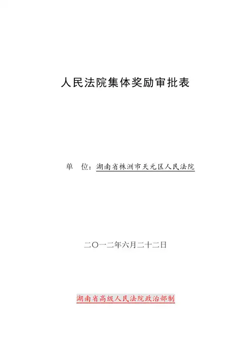 人民法院集体奖励审批表2(优秀法院)程景