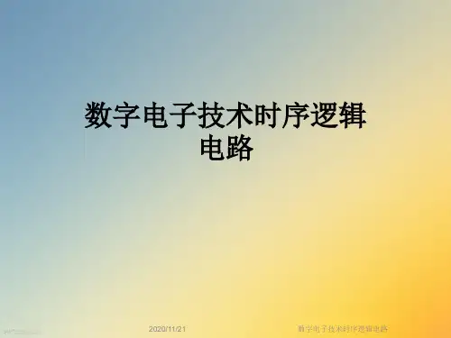 数字电子技术时序逻辑电路