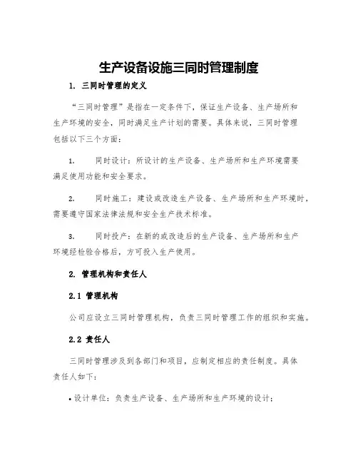 生产设备设施三同时管理制度