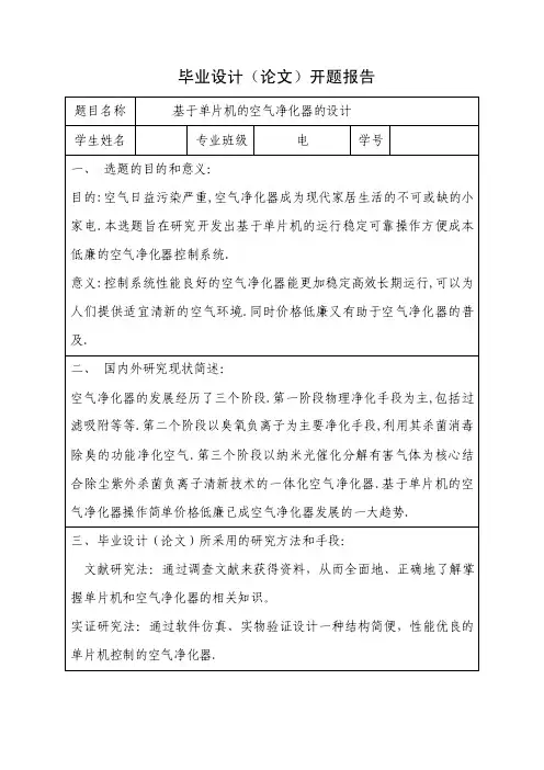 基于单片机的空气净化器的设计开题报告