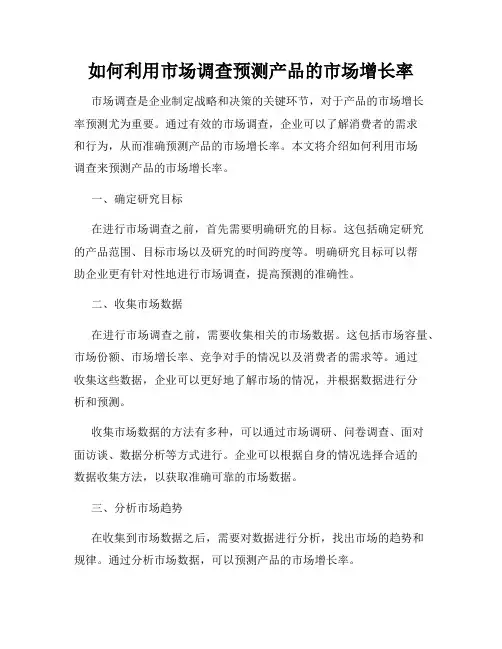 如何利用市场调查预测产品的市场增长率