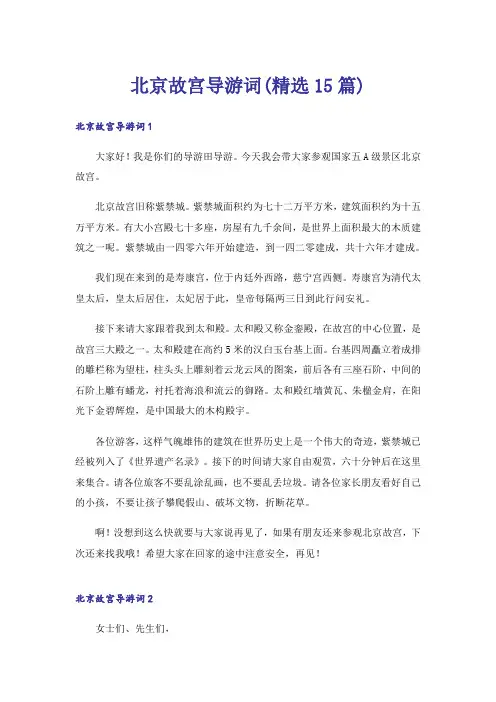 北京故宫导游词(精选15篇)
