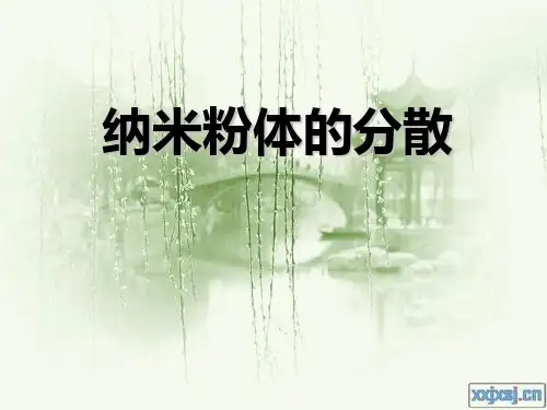 纳米粉体的分散