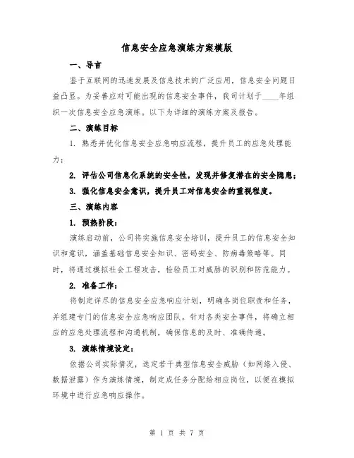 信息安全应急演练方案模版(3篇)