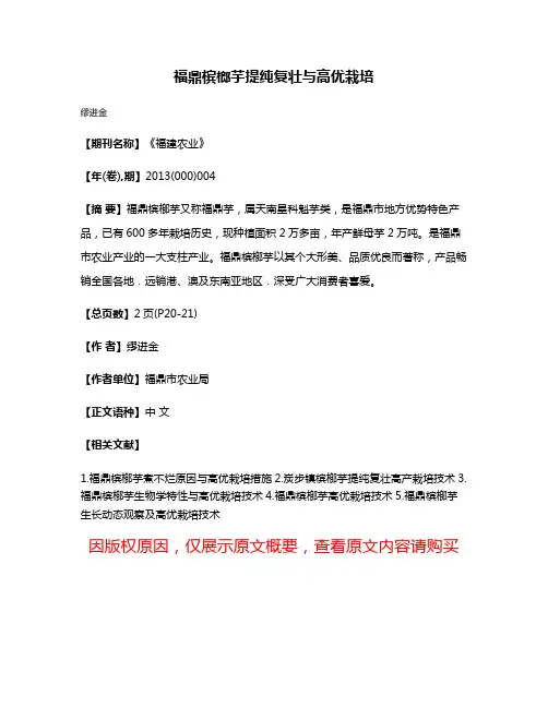 福鼎槟榔芋提纯复壮与高优栽培
