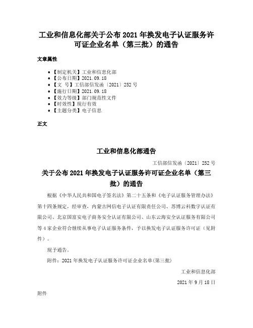 工业和信息化部关于公布2021年换发电子认证服务许可证企业名单（第三批）的通告