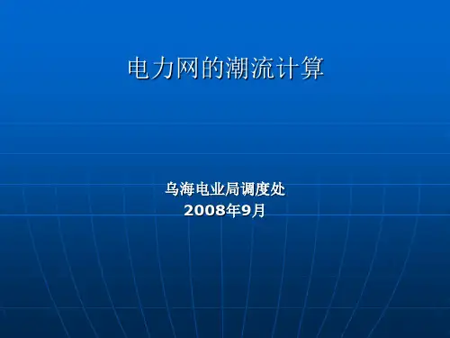 电网的潮流计算