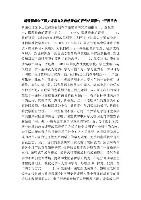 新课程理念下历史课堂有效教学策略的研究结题报告 -开题报告