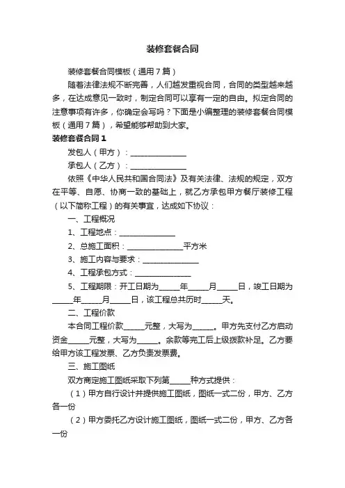 装修套餐合同模板（通用7篇）