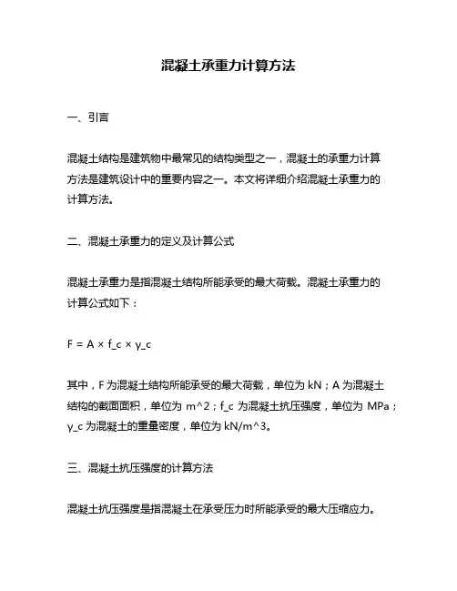 混凝土承重力计算方法