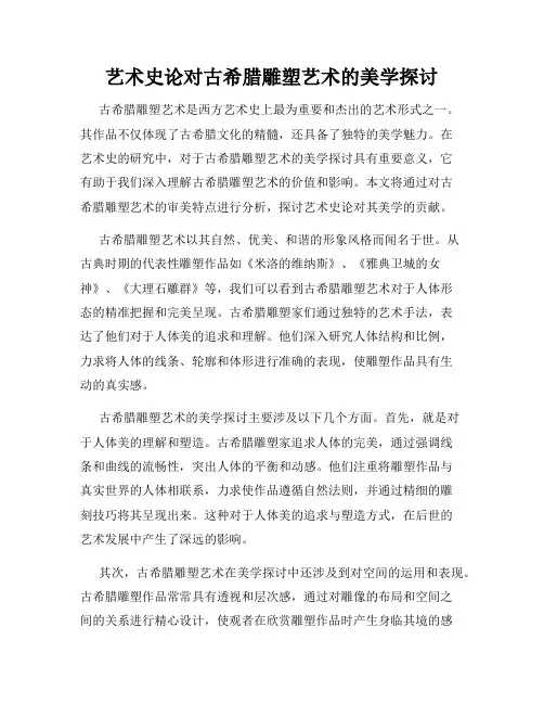艺术史论对古希腊雕塑艺术的美学探讨