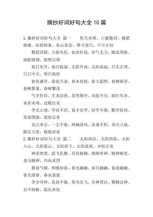 摘抄好词好句大全10篇