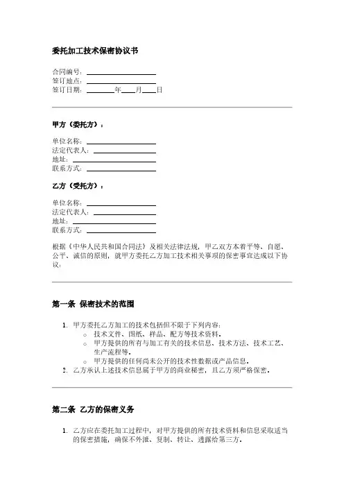 委托加工技术保密协议书