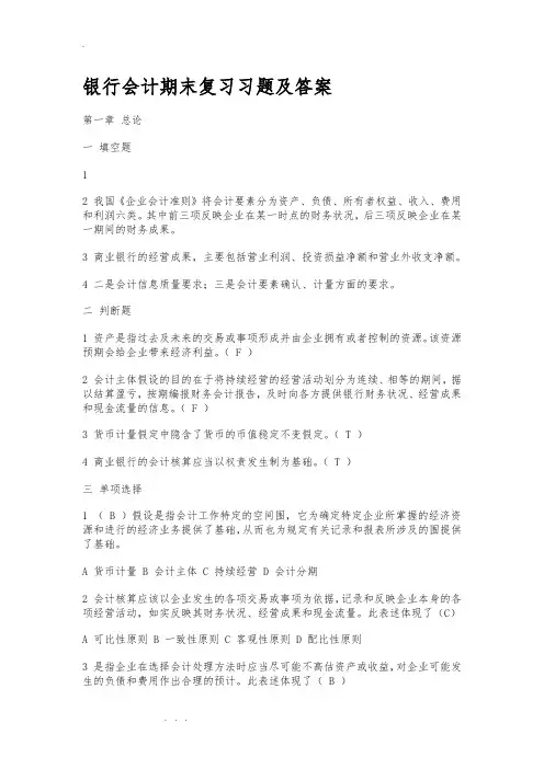 银行会计期末复习习题与答案