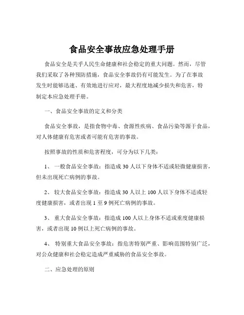 食品安全事故应急处理手册