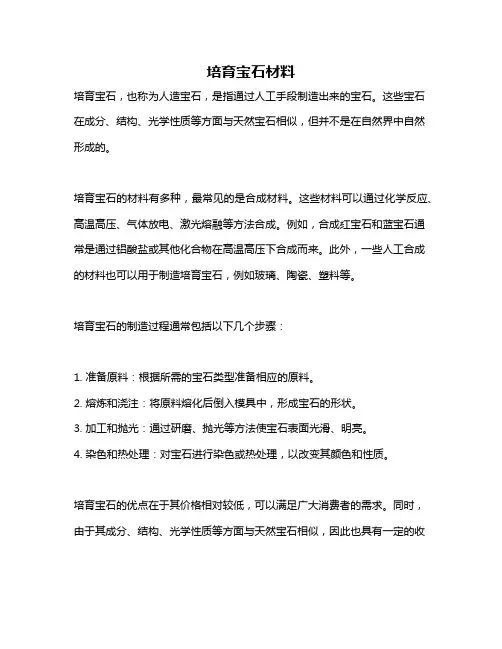 培育宝石材料