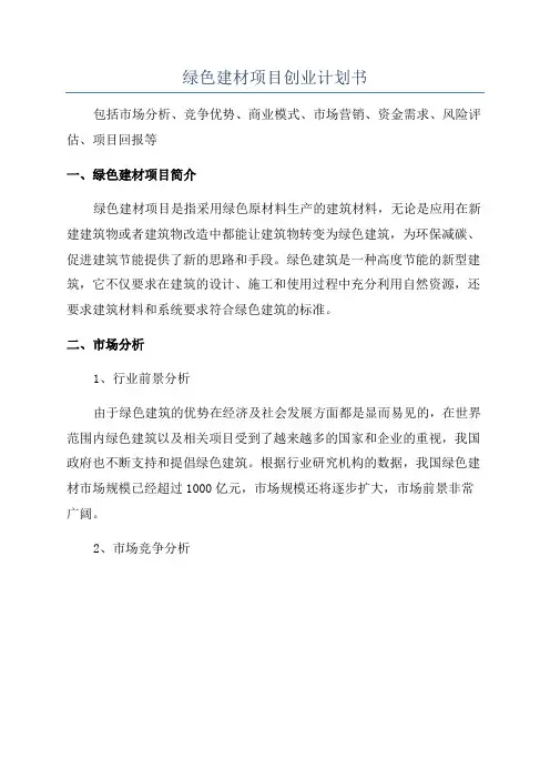 绿色建材项目创业计划书