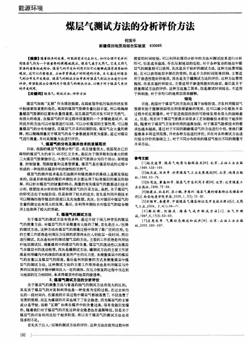 煤层气测试方法的分析评价方法