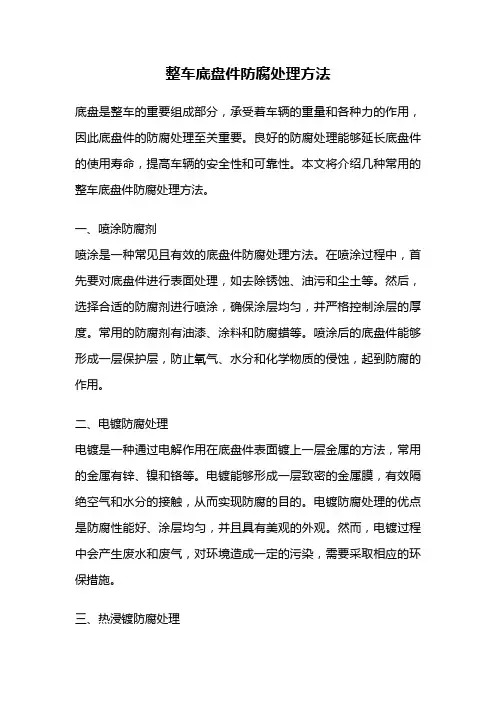 整车底盘件防腐处理方法
