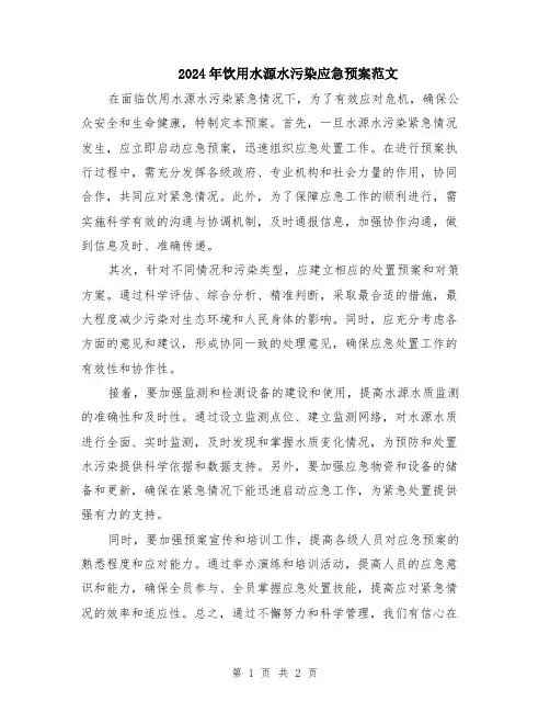 2024年饮用水源水污染应急预案范文