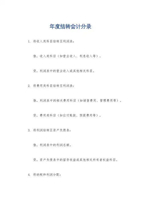 年度结转会计分录
