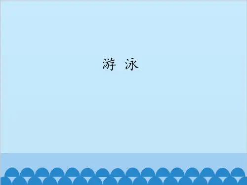新人教版七年级上册体育与健康课件—第九章：游泳(共14张PPT).ppt