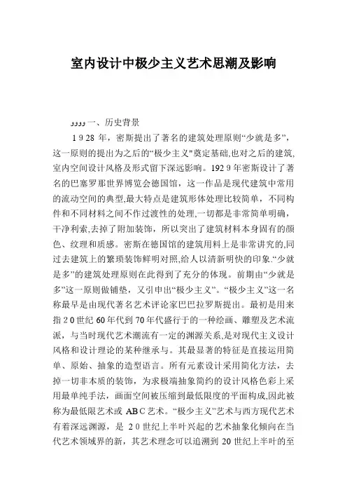 室内设计中极少主义艺术思潮及影响.doc