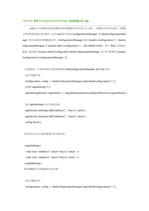 使用ConfigurationManager读写配置文件