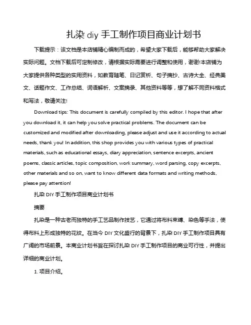 扎染diy手工制作项目商业计划书