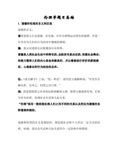 伦理学考试题目