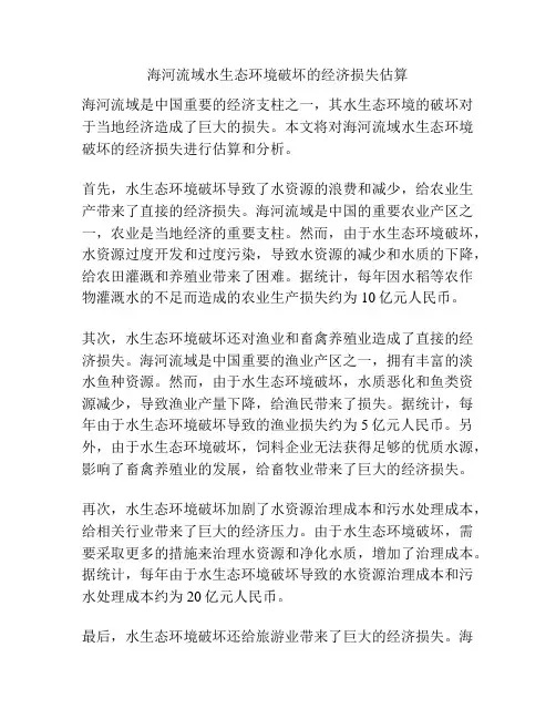 海河流域水生态环境破坏的经济损失估算