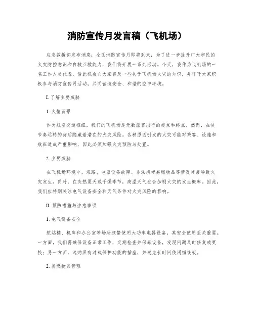 消防宣传月发言稿(飞机场)