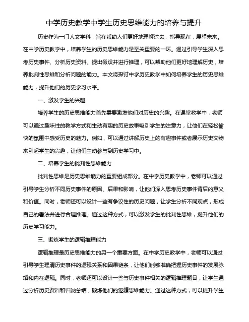 中学历史教学中学生历史思维能力的培养与提升