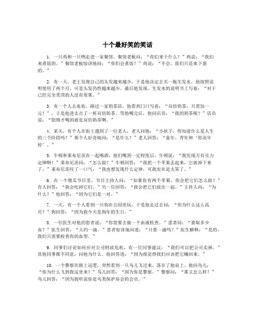 十个最好笑的笑话