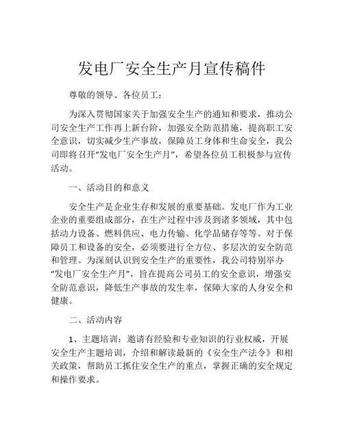 发电厂安全生产月宣传稿件