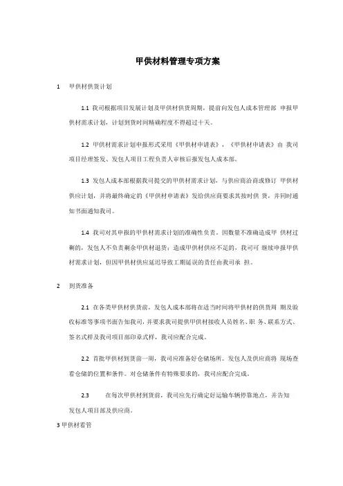 甲供材管理专项方案