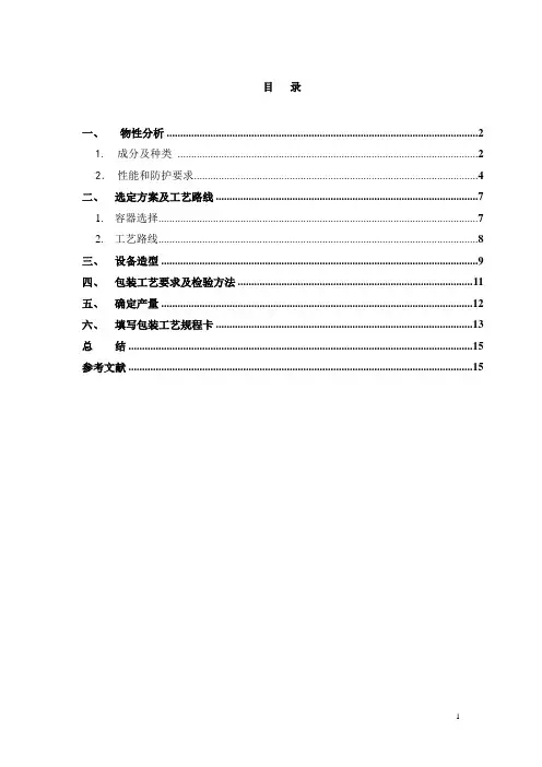 包装工艺课程设计