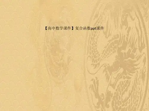2021高中数学课件复合函数ppt课件优选PPT