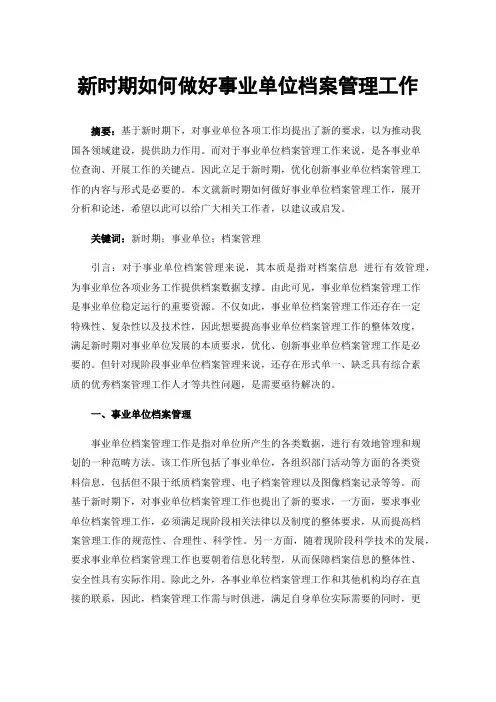 新时期如何做好事业单位档案管理工作