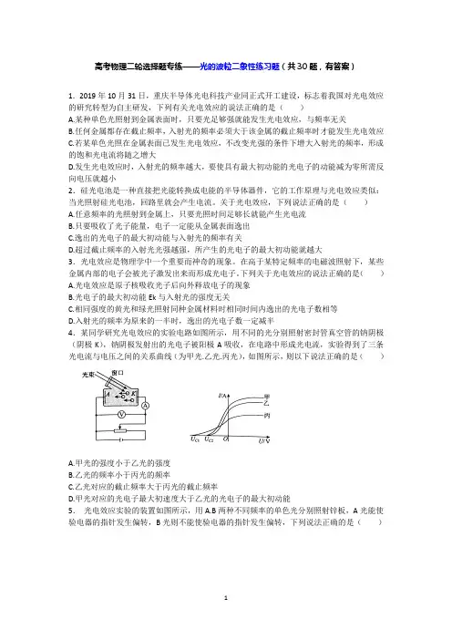 高考物理二轮选择题专练——光的波粒二象性练习题(共30题,有答案)