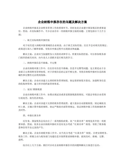 企业纳税申报存在的问题及解决方案
