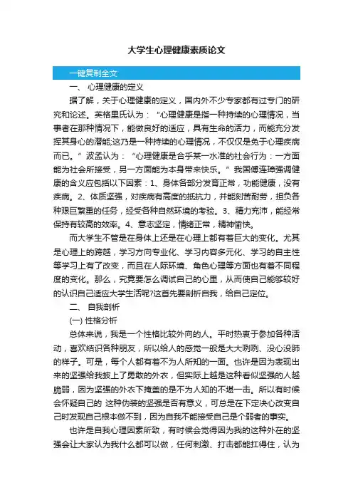 大学生心理健康素质论文