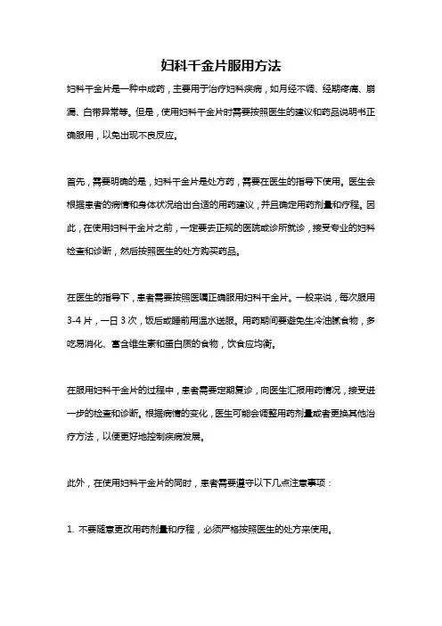 妇科千金片服用方法