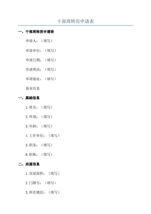 干部周转房申请表